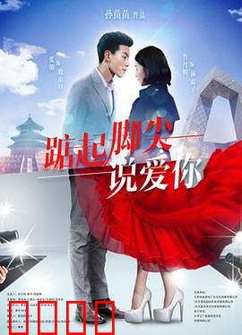 踮起脚尖说爱你：舞动青春逆袭