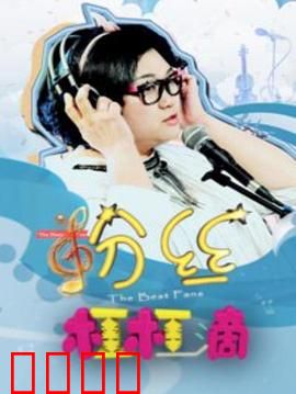 粉丝杠杠滴：黑粉逆袭