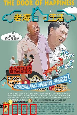 老海的新生活：夕阳也精彩