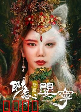 聊斋新编之婴宁：纯真狐妖复仇