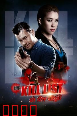 猎杀清单：死亡契约