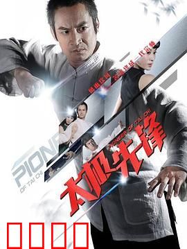 太极先锋：拳与心的较量