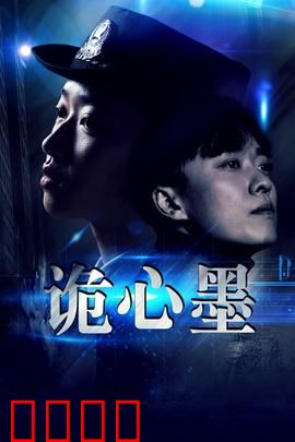 诡心墨：画中杀机