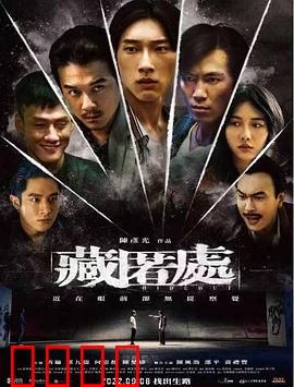 藏匿处：暗室惊魂