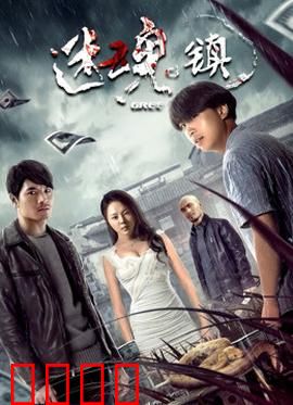 迷魂镇：记忆迷宫