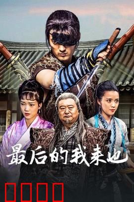 最后的我来也：侠盗末路
