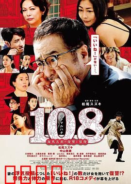 108 ~海马五郎的复仇与冒险~：奇葩复仇记