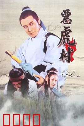 恶虎村：卧底风云