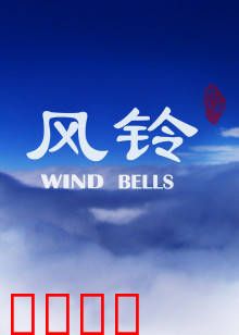 风铃：亲情回响