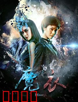 魔衣：命运之线