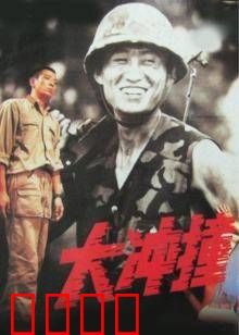 大冲撞：生死时速