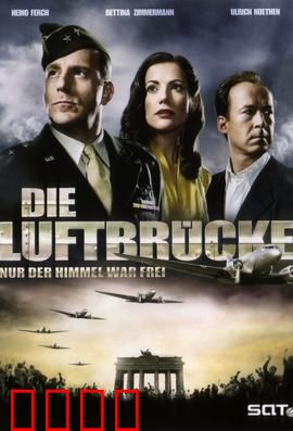 空投柏林：生死航线