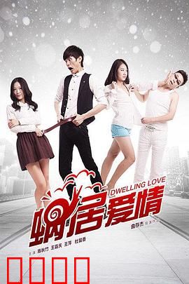 蜗居爱情：小空间大爱情