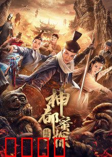 神都蜜探：蜜探破奇案