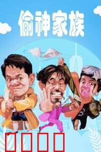 偷神家族：侠盗传奇