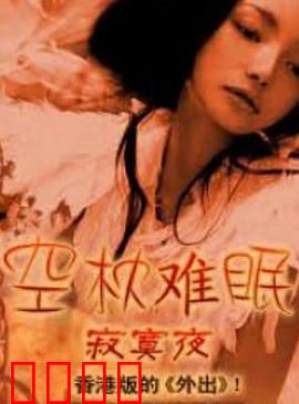 空枕难眠：孤枕一夜愁