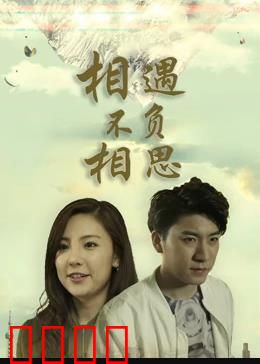 相遇不负相思：一生等待