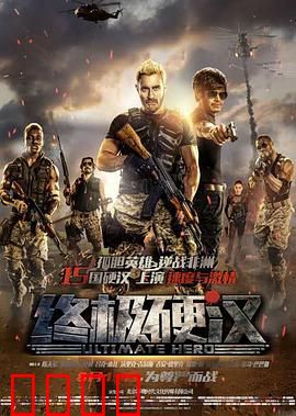 终极硬汉：孤胆英雄
