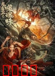 龙雀卫之噬魂蛛：蛛口逃生