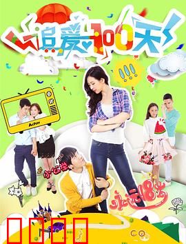 追爱100天：真心换真情