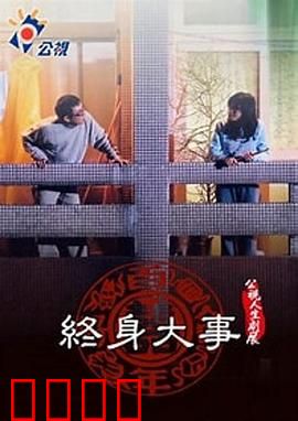 终身大事：婚姻保卫战