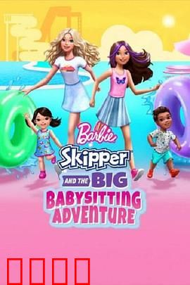 芭比与思佩的保姆大冒险：欢乐保姆日记