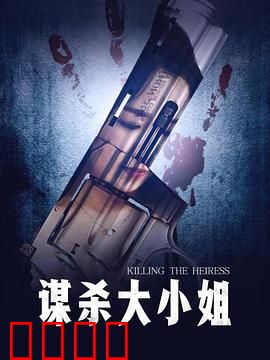 谋杀大小姐：反转夺命局