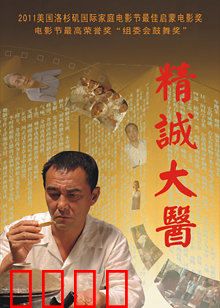 精诚大医：仁心传承