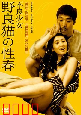 不良少女野良猫的性春：青春迷途与觉醒