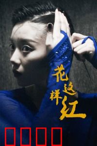 花这样红：癫痫少女的舞蹈梦