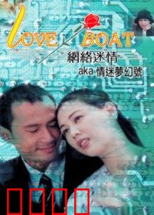 网络迷情：虚拟情人陷阱