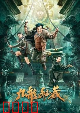 九龙秘藏：城寨惊魂