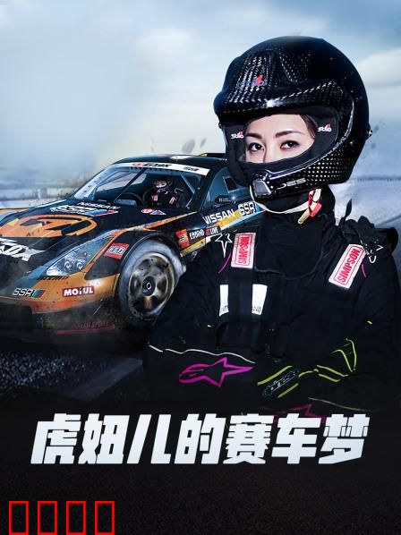 虎妞儿的赛车梦：极速飞驰