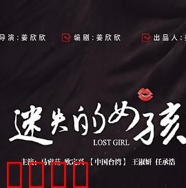 迷失的女孩：暗夜追踪