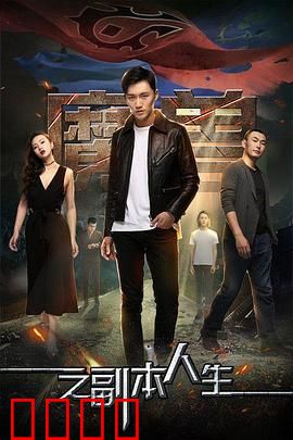 魔兽之副本人生：虚拟囚笼的觉醒