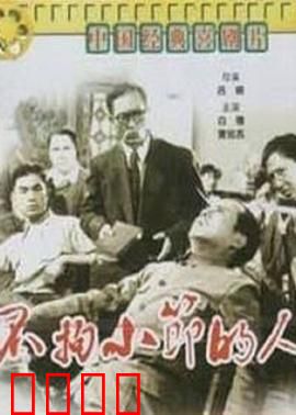 不拘小节的人：笑料不断的作家