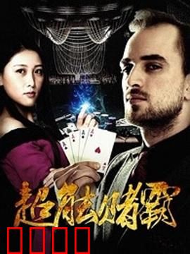 超能赌霸：赌场终极反杀