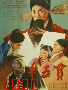 十五贯：沉冤昭雪