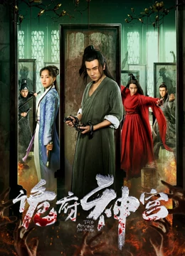诡府神宫：尔虞我诈的深宫迷局