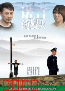 诺言的夏天：成长的代价