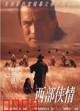 西部侠情：荒野中的救赎