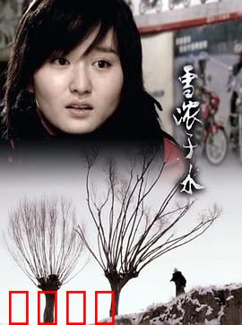 雪浓于水：冰封血缘