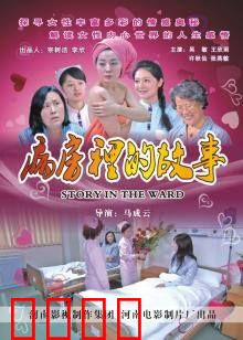 病房里的故事：最后的幻影