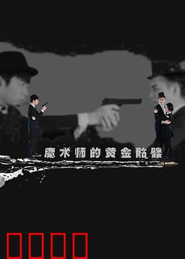 魔术师的黄金骷髅：致命魔术