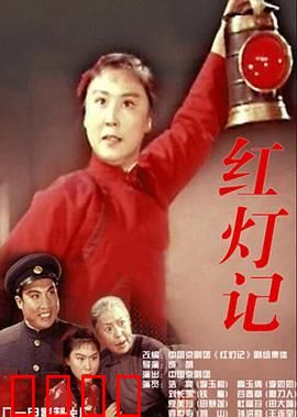 红灯记：三代忠魂护密电