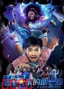 黑洞来的那一夜：时间裂缝之谜