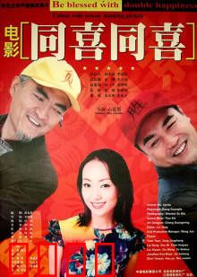 同喜同喜：闹剧一家亲