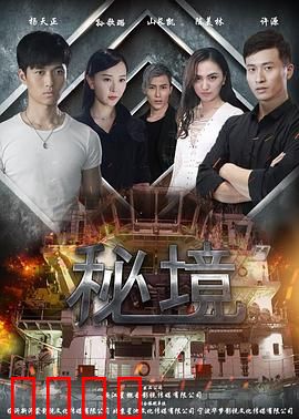 秘境：惊魂迷踪