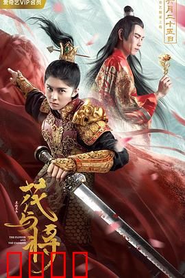 花与将：乱世情缘