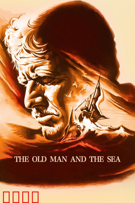老人与海：硬汉的孤独搏斗